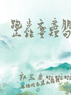 跑步文案朋友圈正能量短句