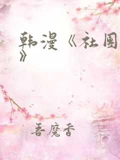 韩漫《社团学姐》