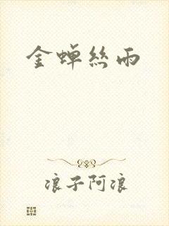 金蝉丝雨