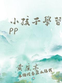 小孩子学习的app