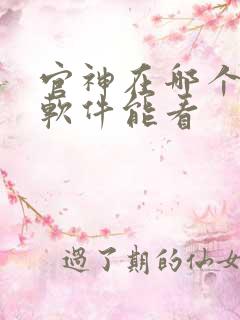 官神在哪个小说软件能看