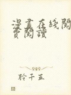 漫画在线阅读免费阅读