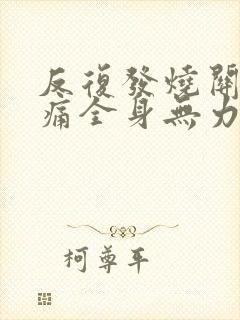 反复发烧关节疼痛全身无力