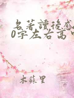 名著读后感800字左右高中