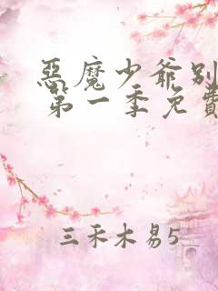 恶魔少爷别吻我 第一季免费观看
