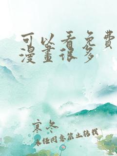 可以看免费漫画漫画很多