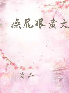 操屁眼黄文