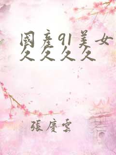 国产91美女久久久久久