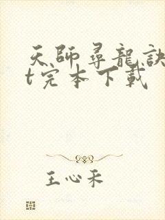 天师寻龙诀txt完本下载