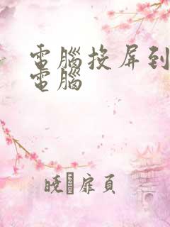 电脑投屏到平板电脑