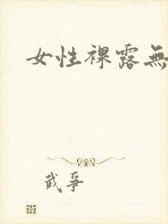 女性裸露无遮挡
