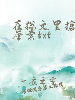 在总文里抢主角唐棠txt