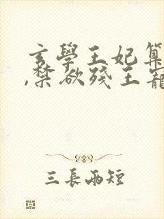 玄学王妃算卦灵,禁欲残王宠上瘾,