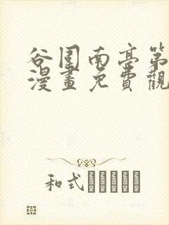 谷围南亭第二季漫画免费观看