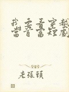 我要看穿越古代当首富短剧
