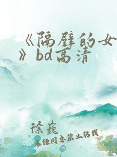 《隔壁的女邻居》bd高清