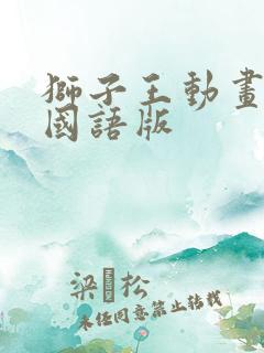 狮子王动画电影国语版