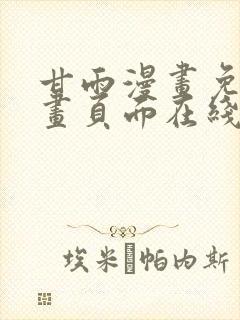 甘雨漫画免费漫画页面在线看漫画