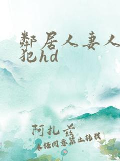 邻居人妻人公侵犯hd