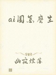 ai图怎么生成