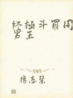 终极斗罗同人双男主