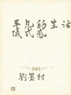 平凡的生活需要仪式感