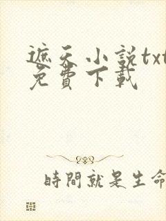遮天小说txt免费下载