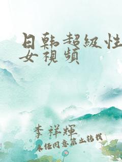日韩超级性感美女视频