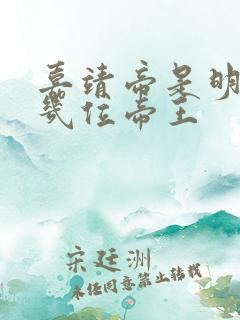嘉靖帝是明朝第几位帝王