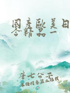 国产欧美日韩综合精品一