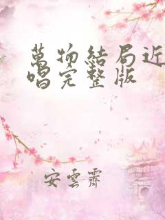 万物结局近了原唱完整版