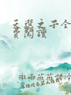 天选之子全文免费阅读
