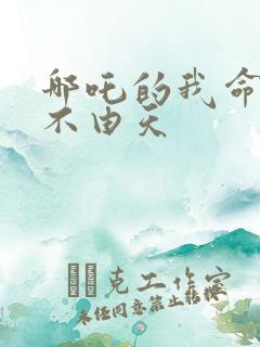 哪吒的我命由我不由天