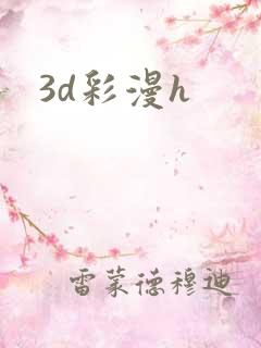 3d彩漫h