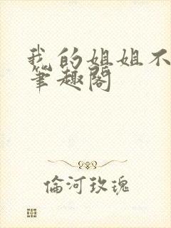 我的姐姐不对劲笔趣阁