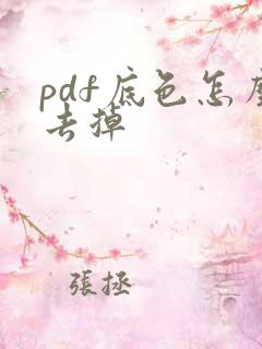 pdf底色怎么去掉