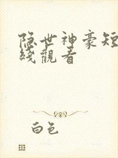隐世神豪短剧在线观看
