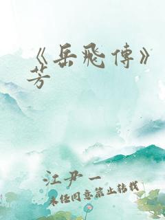 《岳飞传》刘兰芳