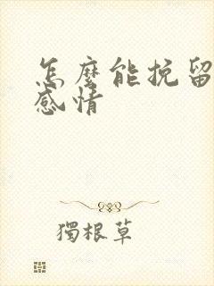 怎么能挽留一段感情