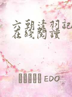 六朝清羽记全文在线阅读