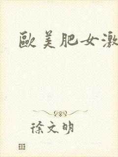 欧美肥女激情