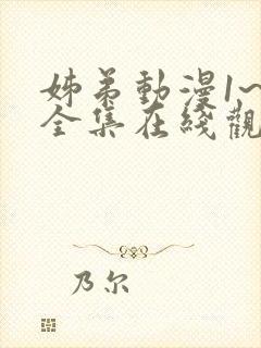 姊弟动漫1~3全集在线观看免费