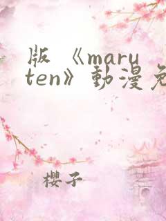 版 《maruten》动漫免费观看