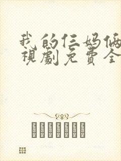 我的仨妈俩爸电视剧免费全集免费播放