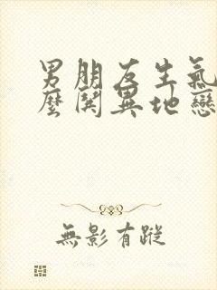 男朋友生气了怎么哄异地恋