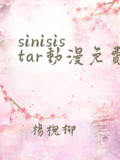 sinisistar动漫免费观看高清