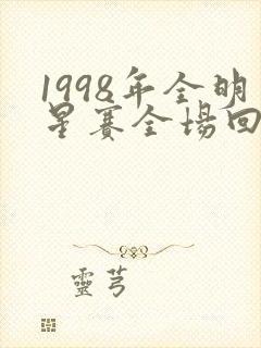 1998年全明星赛全场回放