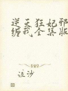 逆天狂妃邪王别缠我全集版