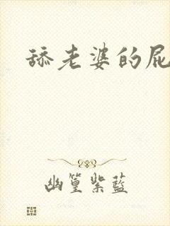 舔老婆的屁眼