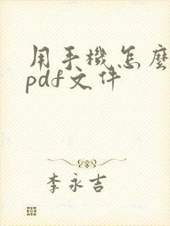 用手机怎么修改pdf文件